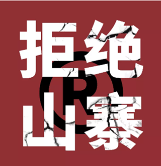 大胆创业请认准R商标品牌，摆脱山寨快速立店盈利！