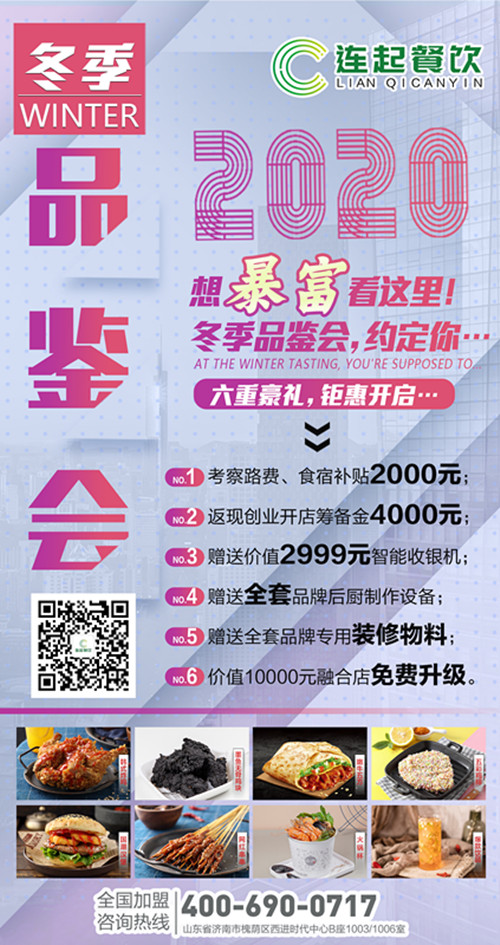 冬季品鉴会 | 万食俱备，开家同款店很容易！!
