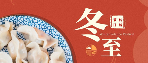 冬至包饺子活动圆满落幕 || 冬至寒，水饺暖，人心齐