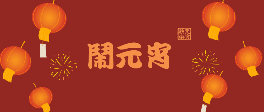 元宵喜乐，团圆你我