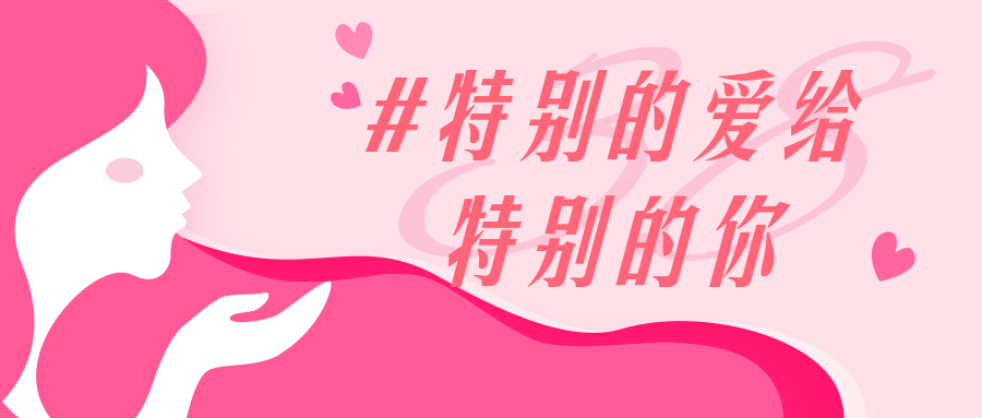 女神节福利丨世间有她，便一切美好~