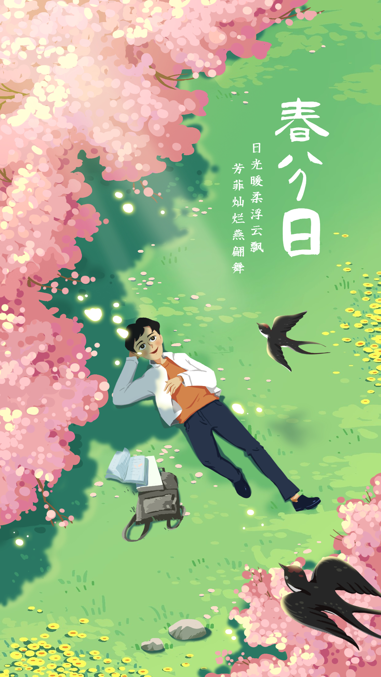 春分| 又是一年春好处，不负时光不负己