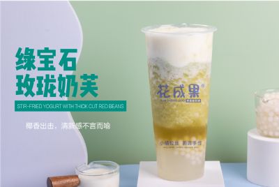 花成果酸奶捞
