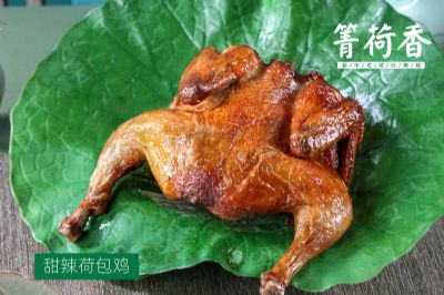 箐荷香荷叶烤鸡