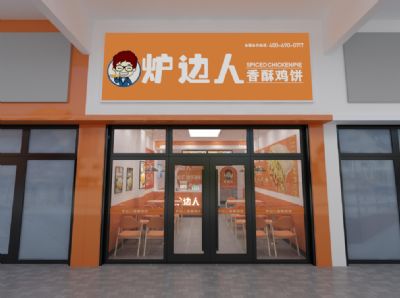 资金少又想加盟香酥鸡饼店？炉边人就是你的不二选择！