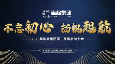 不忘初心，扬帆起航 | 连起集团2023年第二季度战略执...