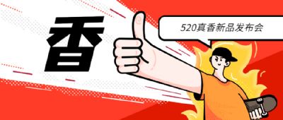 520“真香” | 喜三香新品发布请品鉴！