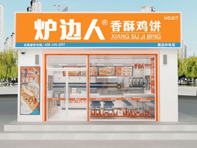 炉边人加盟费多少？凭什么一开店就能盈利？