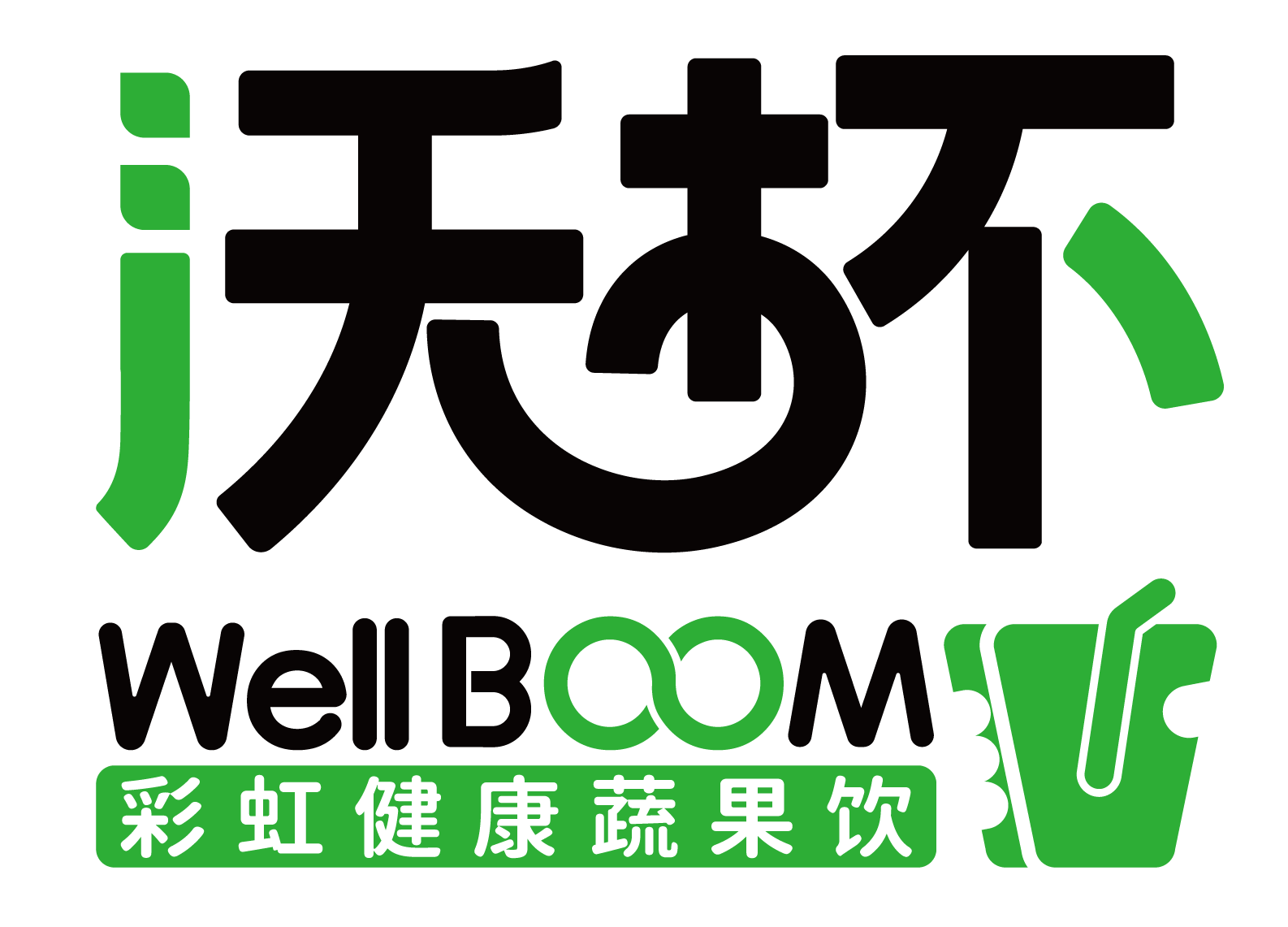 沃杯蔬果饮